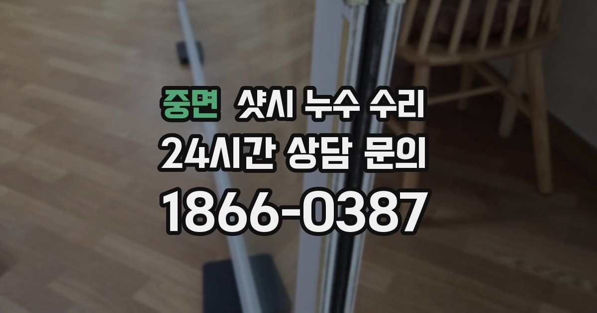 중면 샷시 누수 수리