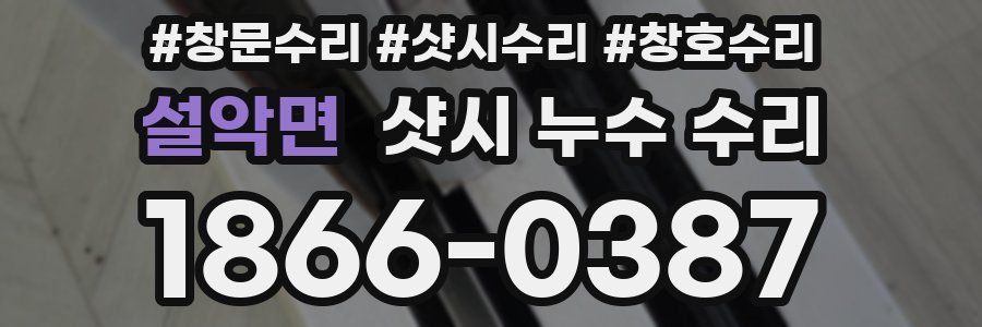 설악면 샷시 누수 수리