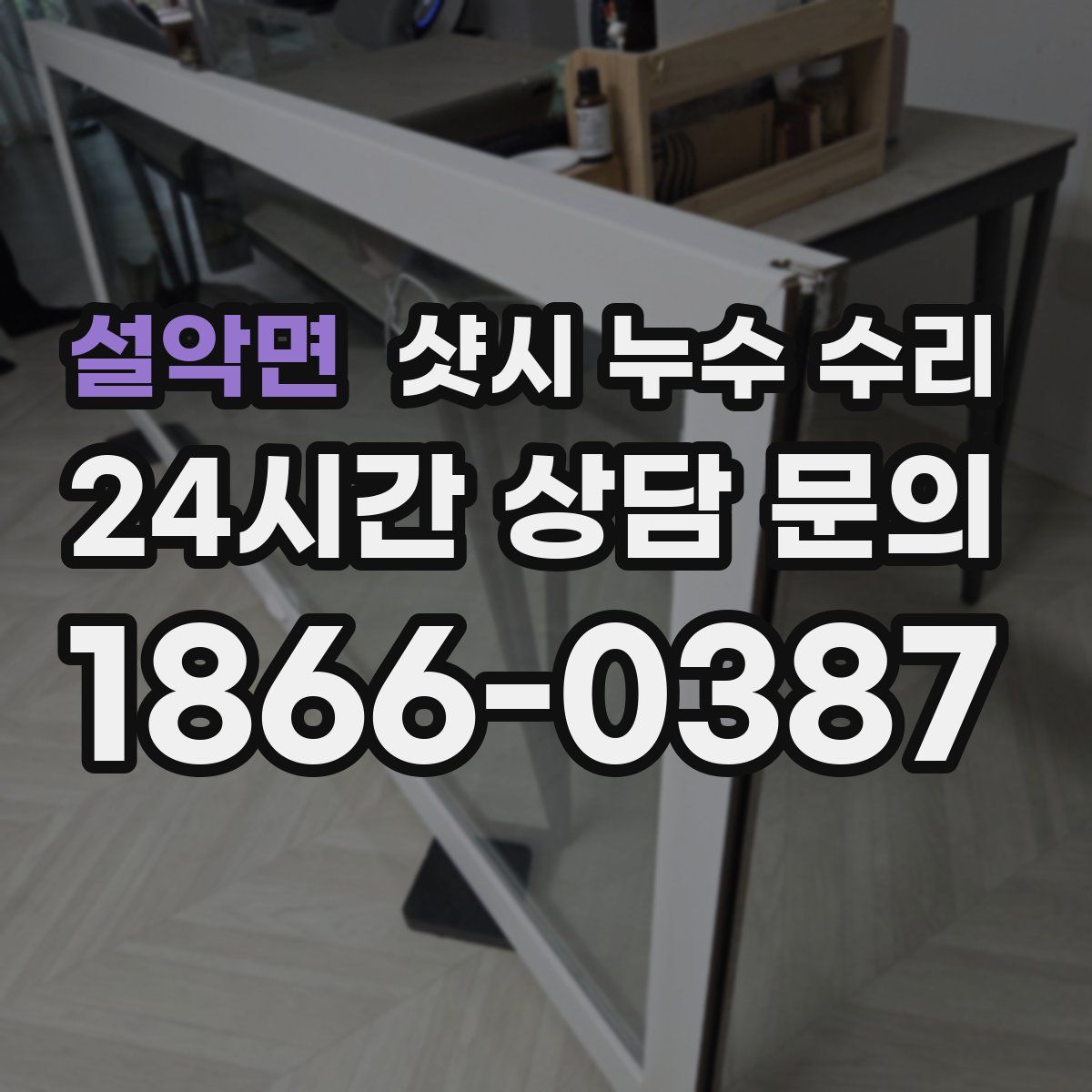 설악면 샷시 누수 수리