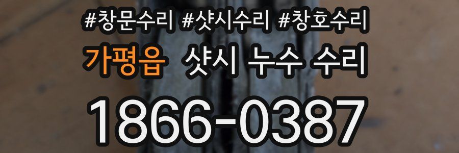 가평읍 샷시 누수 수리