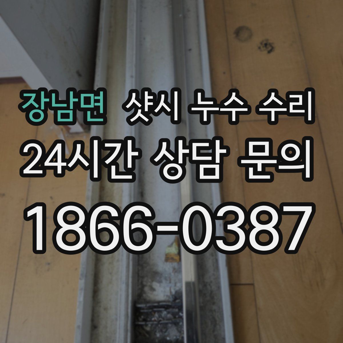 장남면 샷시 누수 수리