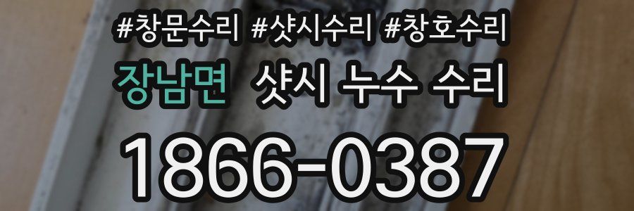 장남면 샷시 누수 수리