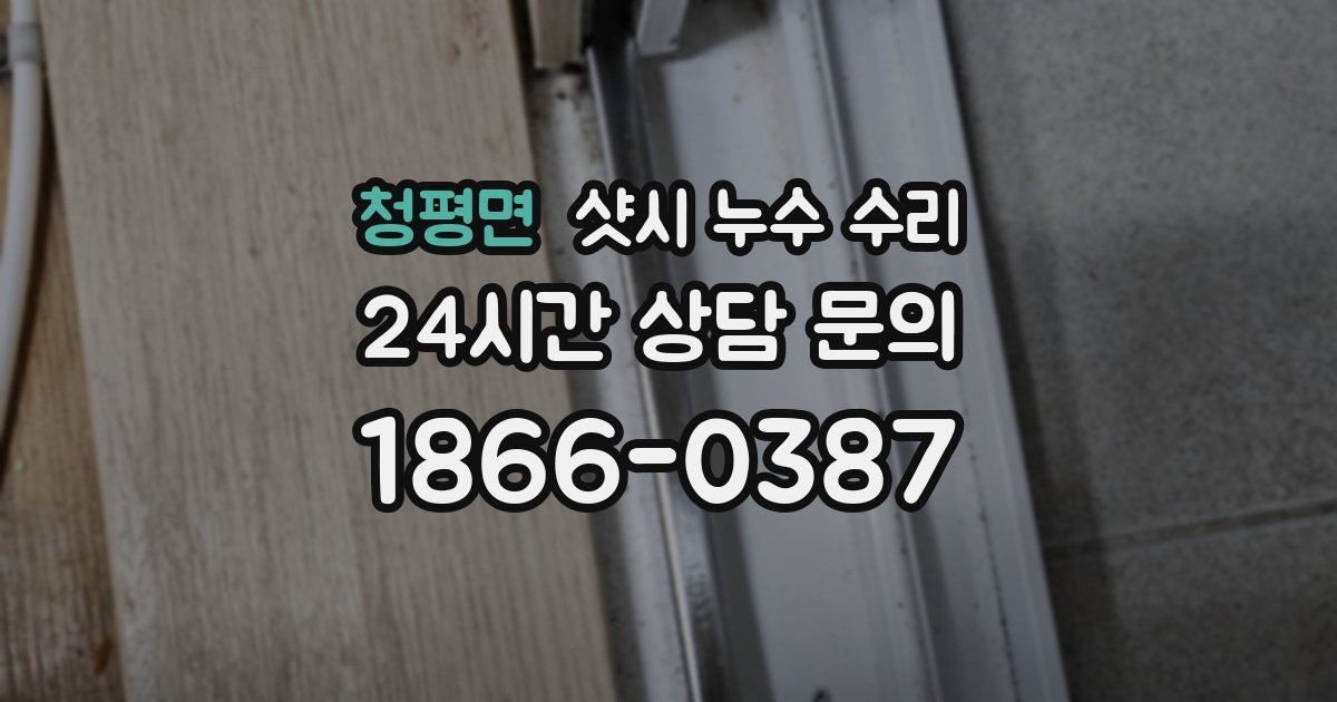 청평면 샷시 누수 수리
