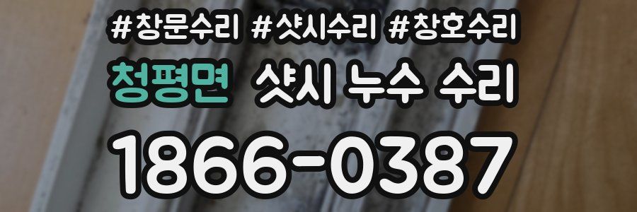 청평면 샷시 누수 수리