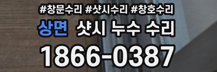 상면 샷시 누수 수리
