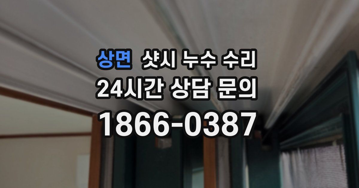 상면 샷시 누수 수리
