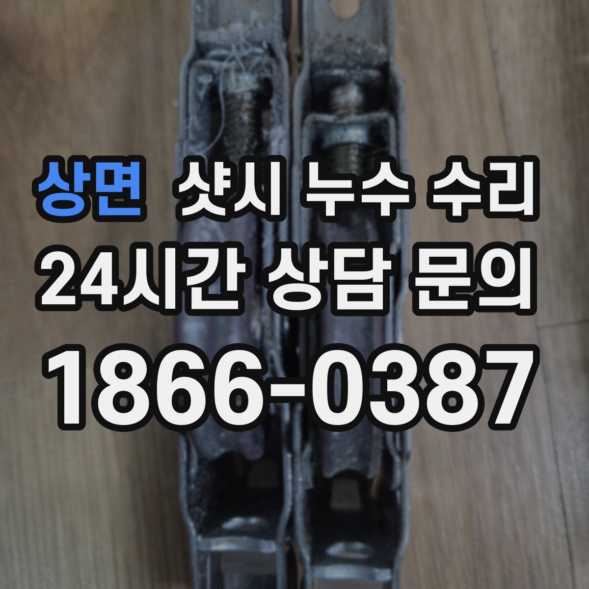 상면 샷시 누수 수리