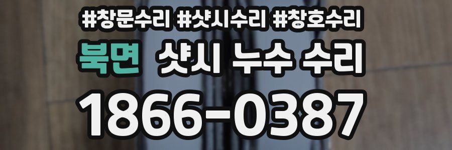북면 샷시 누수 수리