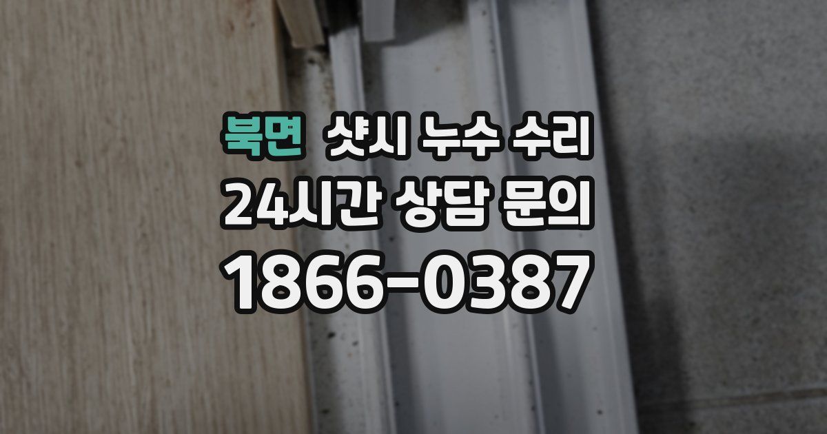북면 샷시 누수 수리