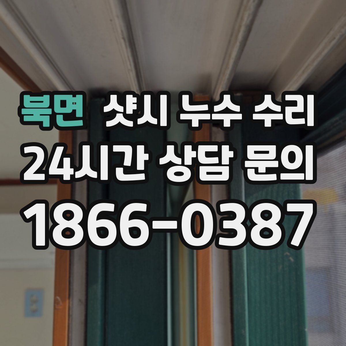 북면 샷시 누수 수리