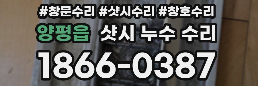 양평읍 샷시 누수 수리