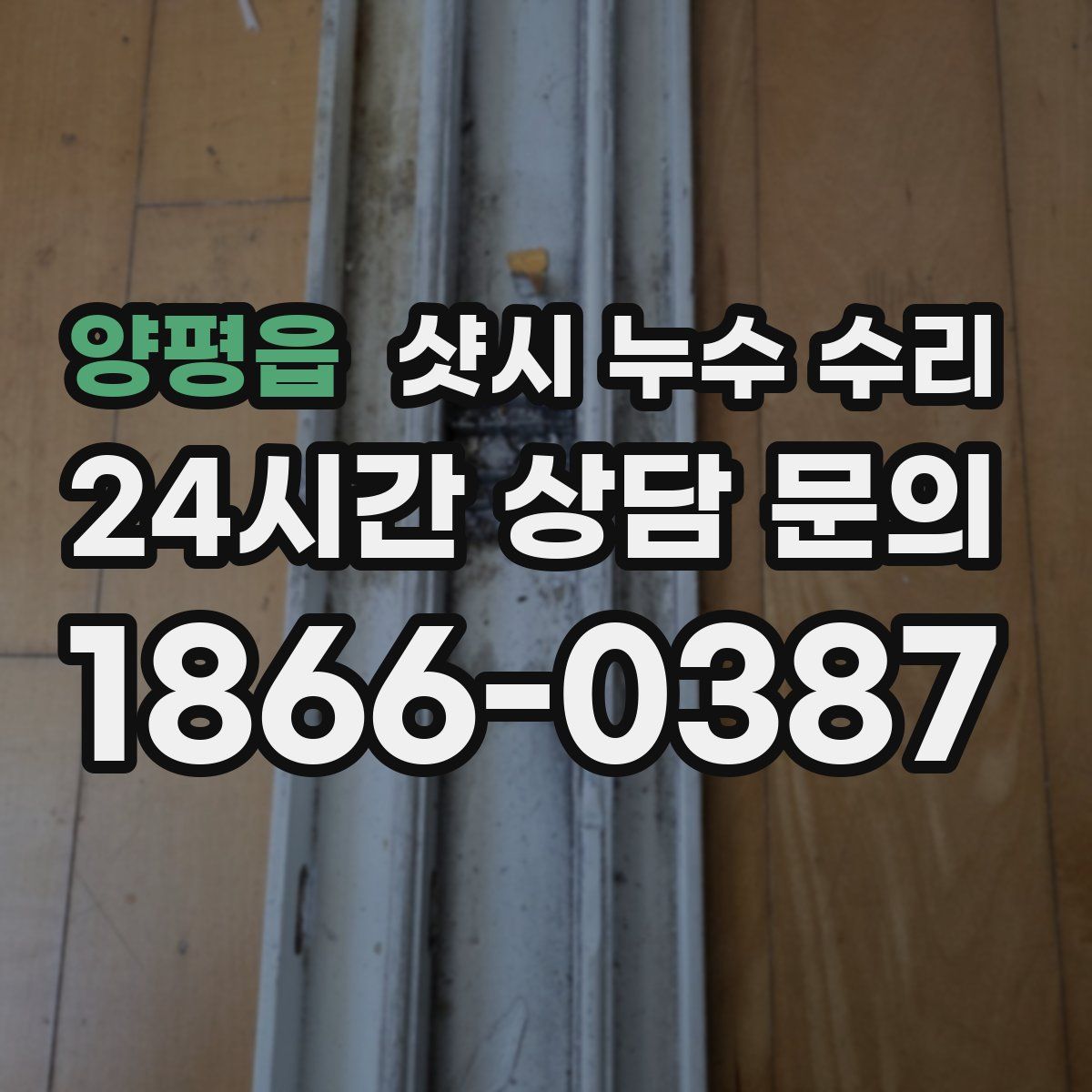 양평읍 샷시 누수 수리