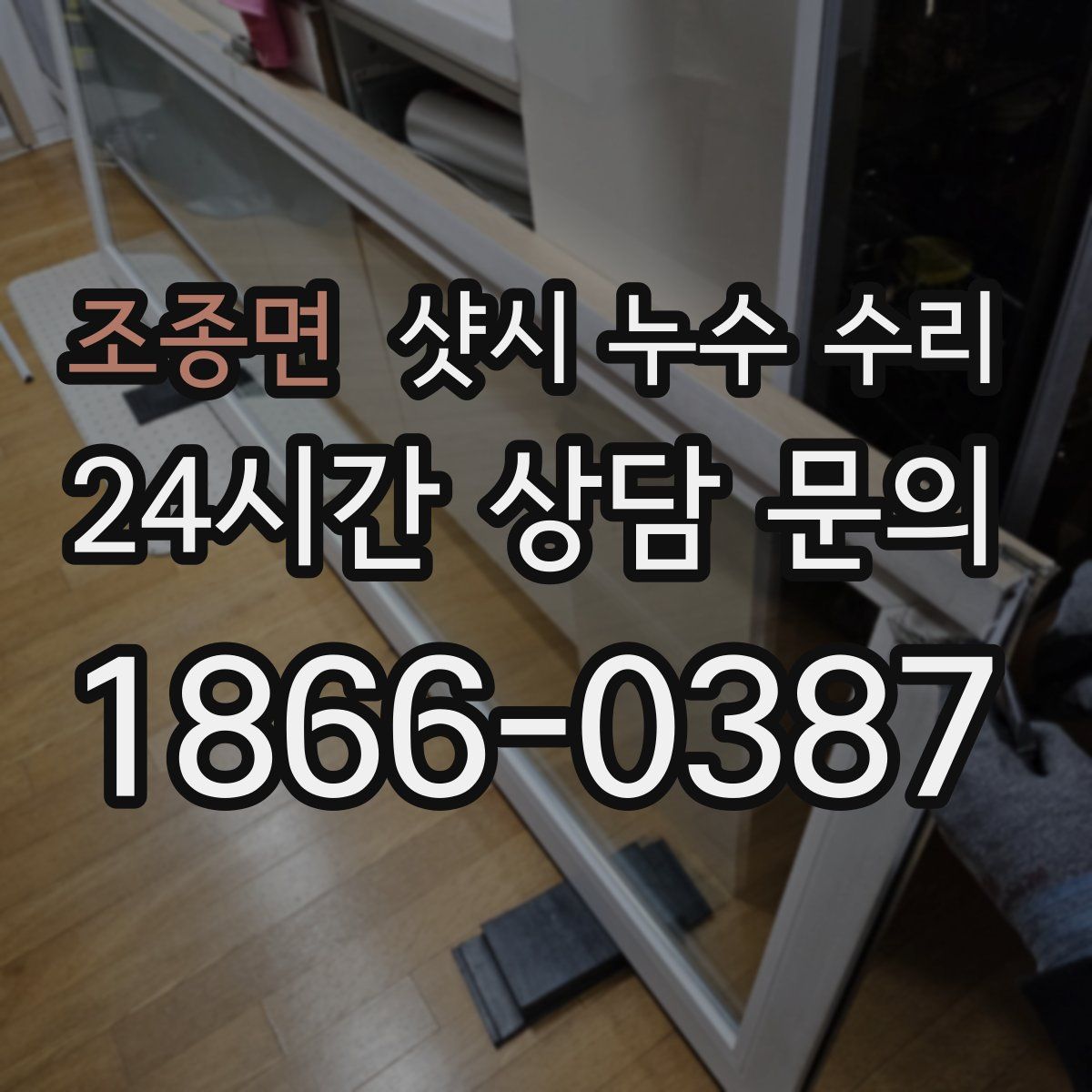 조종면 샷시 누수 수리
