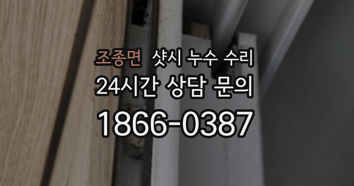 조종면 샷시 누수 수리