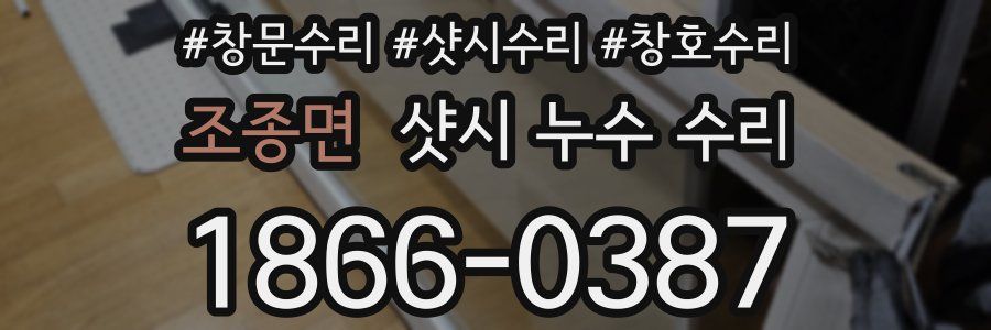 조종면 샷시 누수 수리