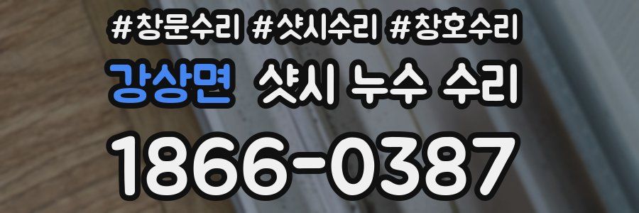 강상면 샷시 누수 수리
