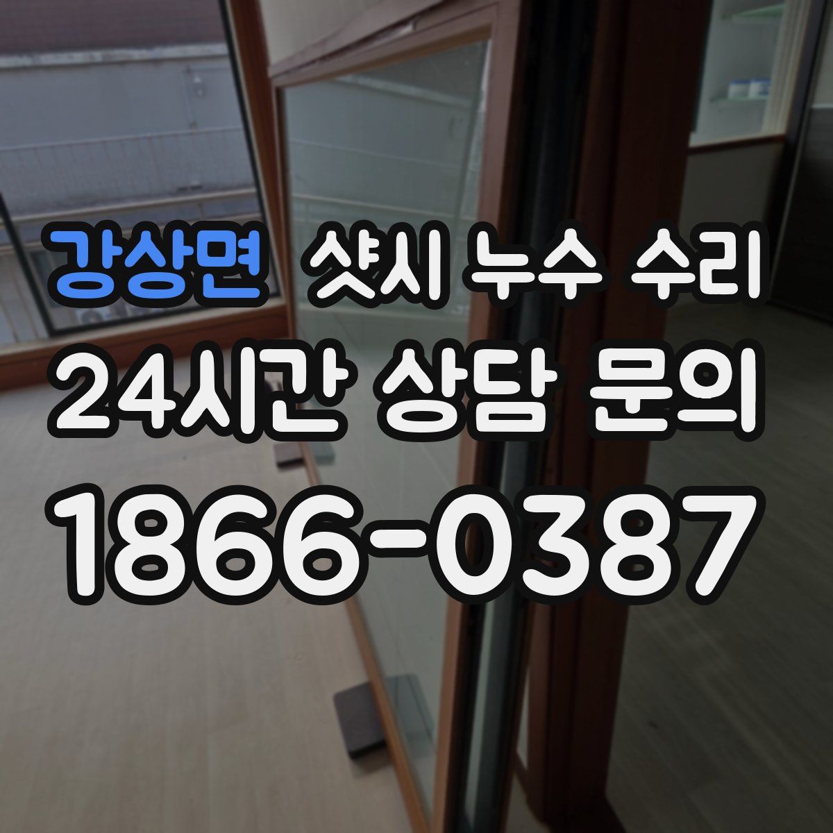 강상면 샷시 누수 수리