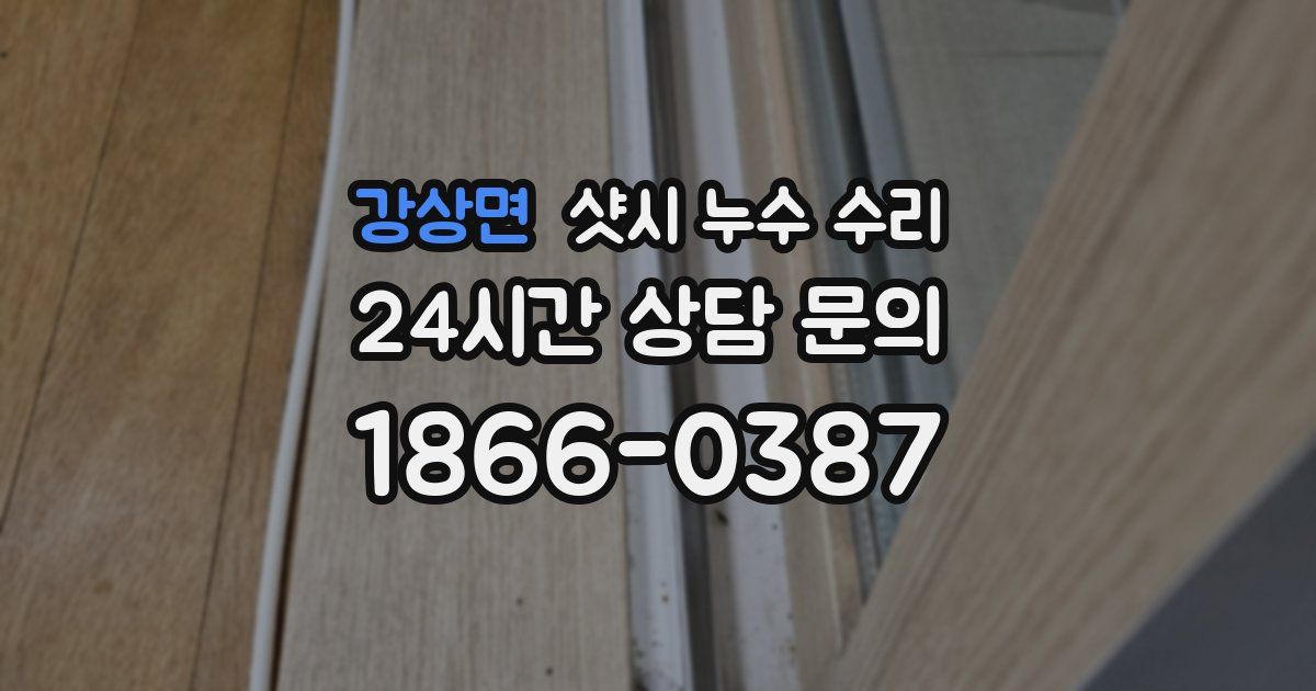 강상면 샷시 누수 수리