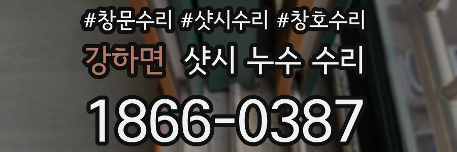 강하면 샷시 누수 수리
