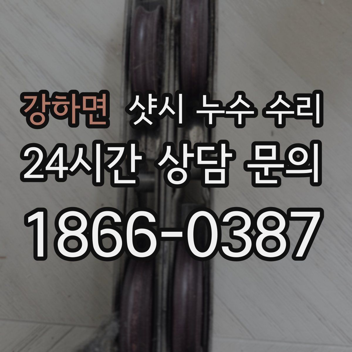 강하면 샷시 누수 수리