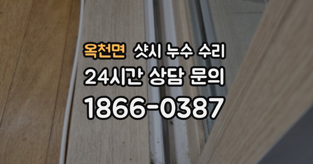 옥천면 샷시 누수 수리