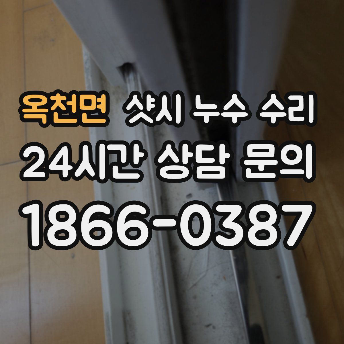 옥천면 샷시 누수 수리