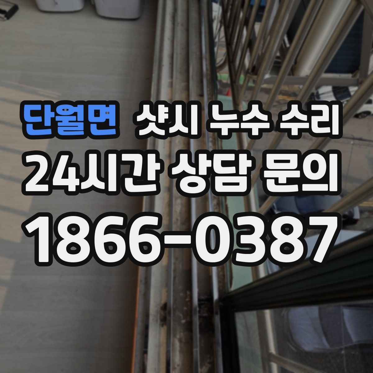 단월면 샷시 누수 수리