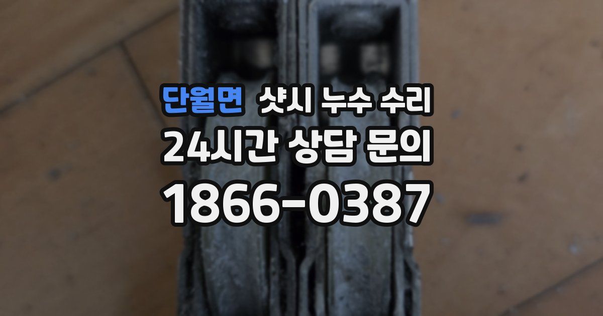 단월면 샷시 누수 수리