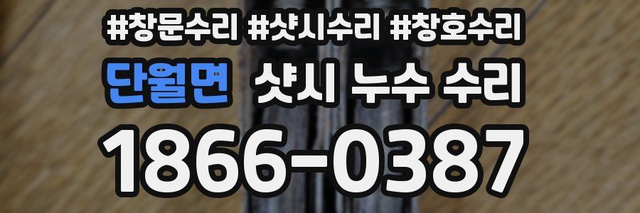 단월면 샷시 누수 수리