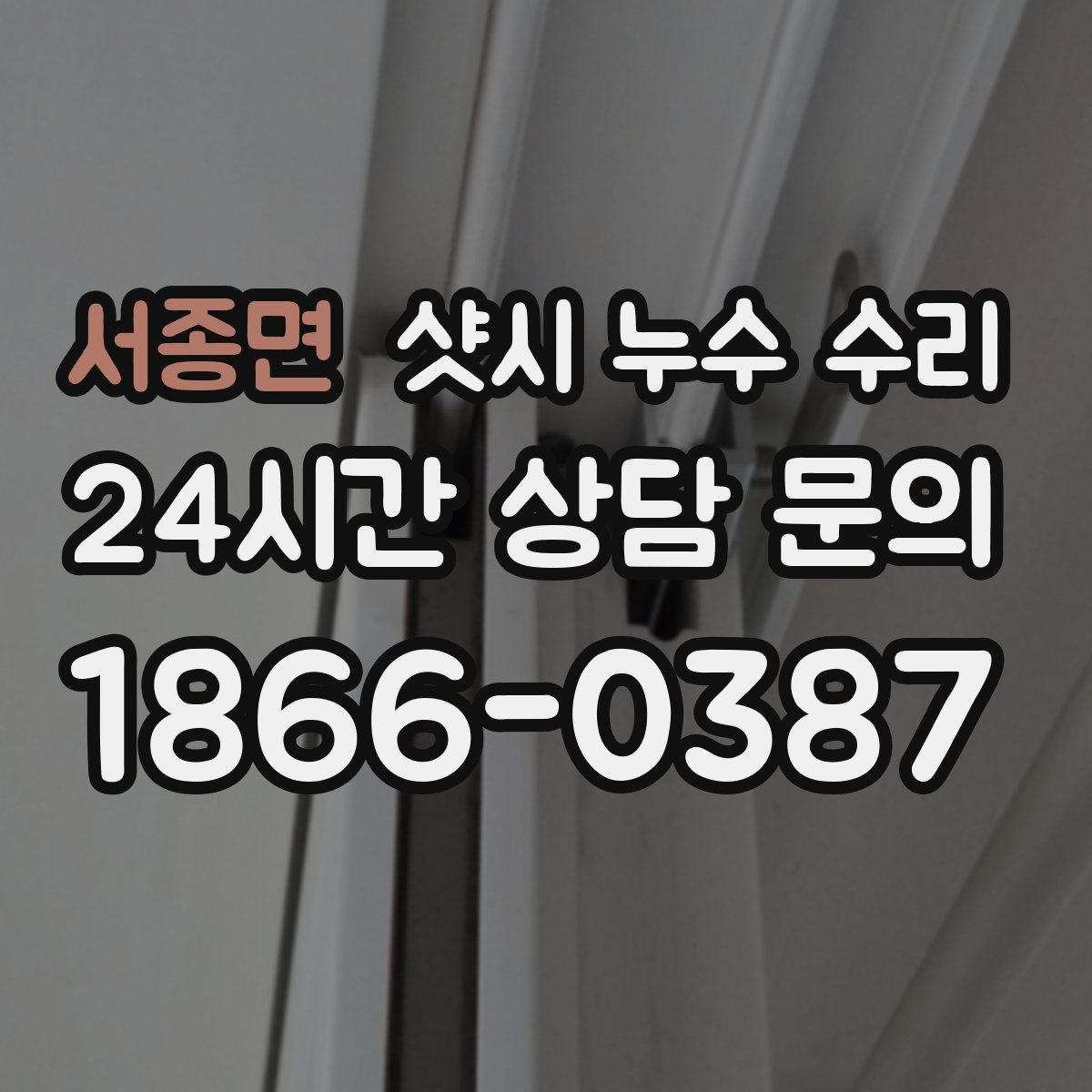 서종면 샷시 누수 수리