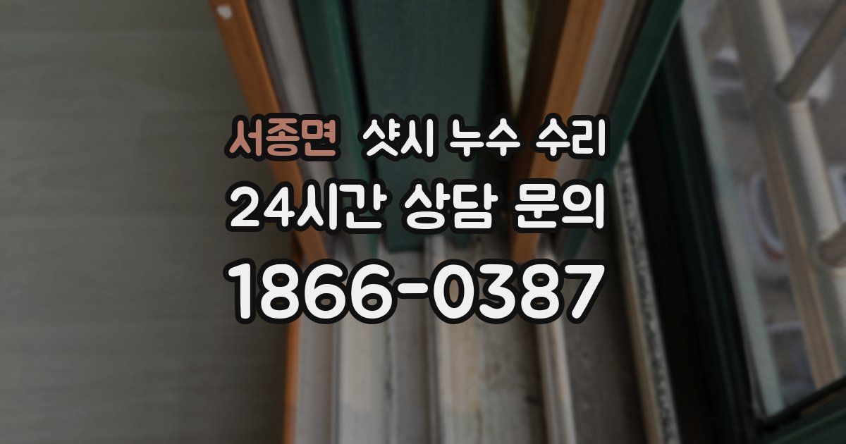 서종면 샷시 누수 수리