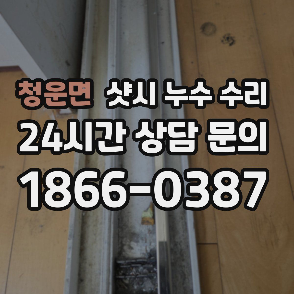 청운면 샷시 누수 수리