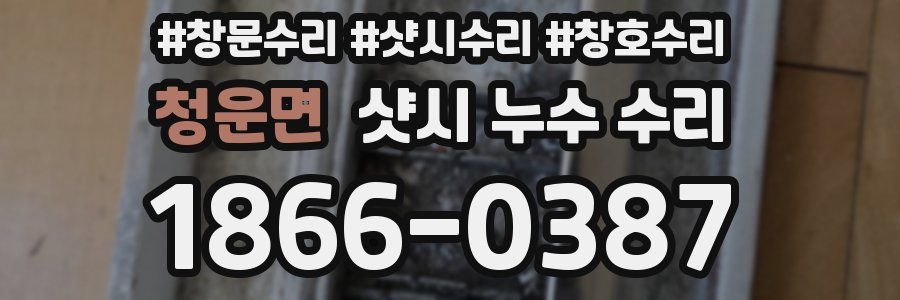 청운면 샷시 누수 수리