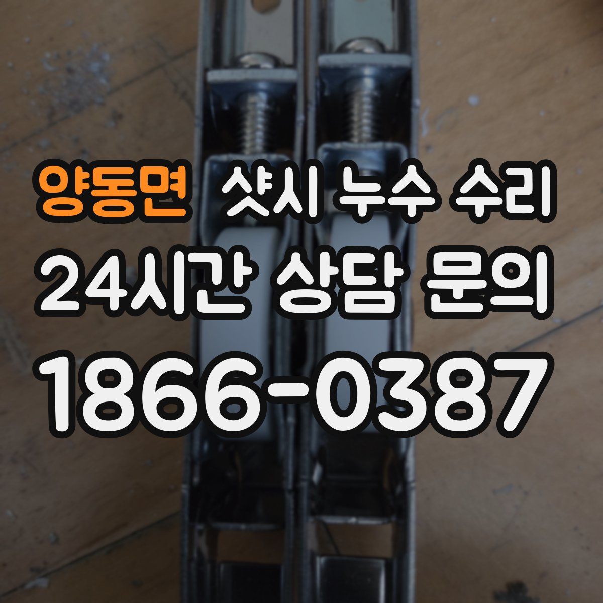 양동면 샷시 누수 수리