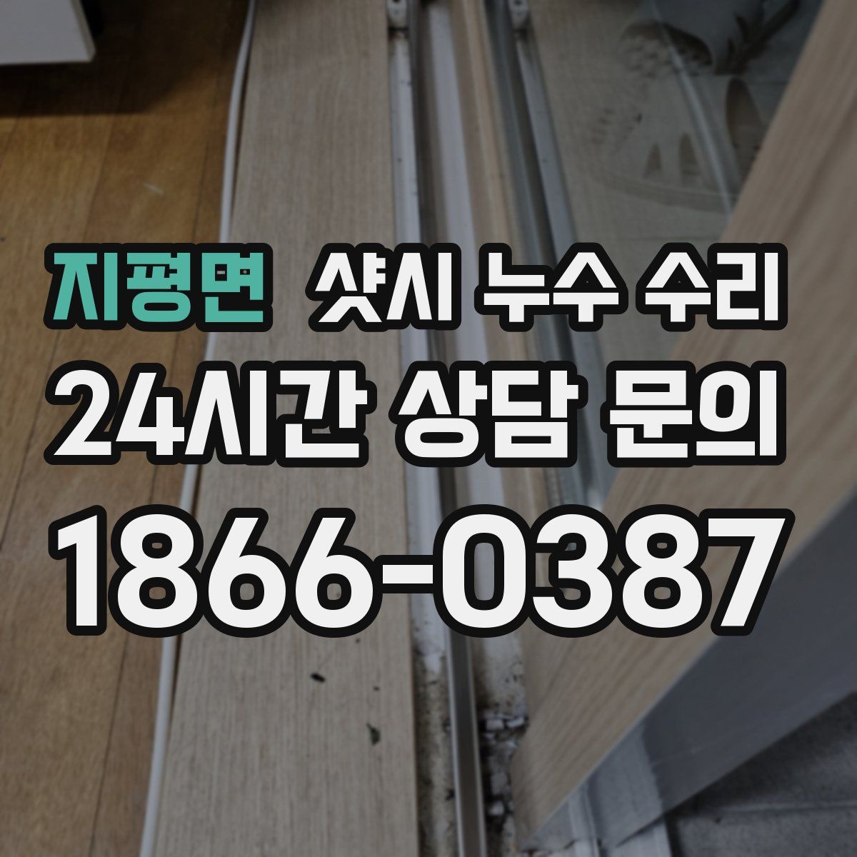 지평면 샷시 누수 수리