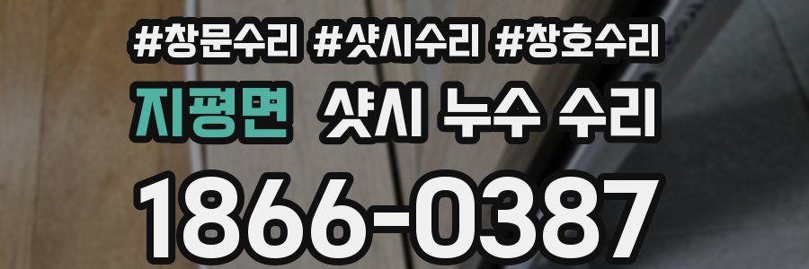 지평면 샷시 누수 수리