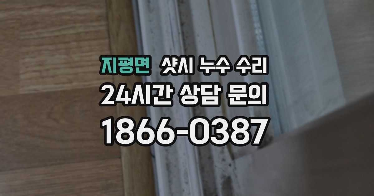 지평면 샷시 누수 수리