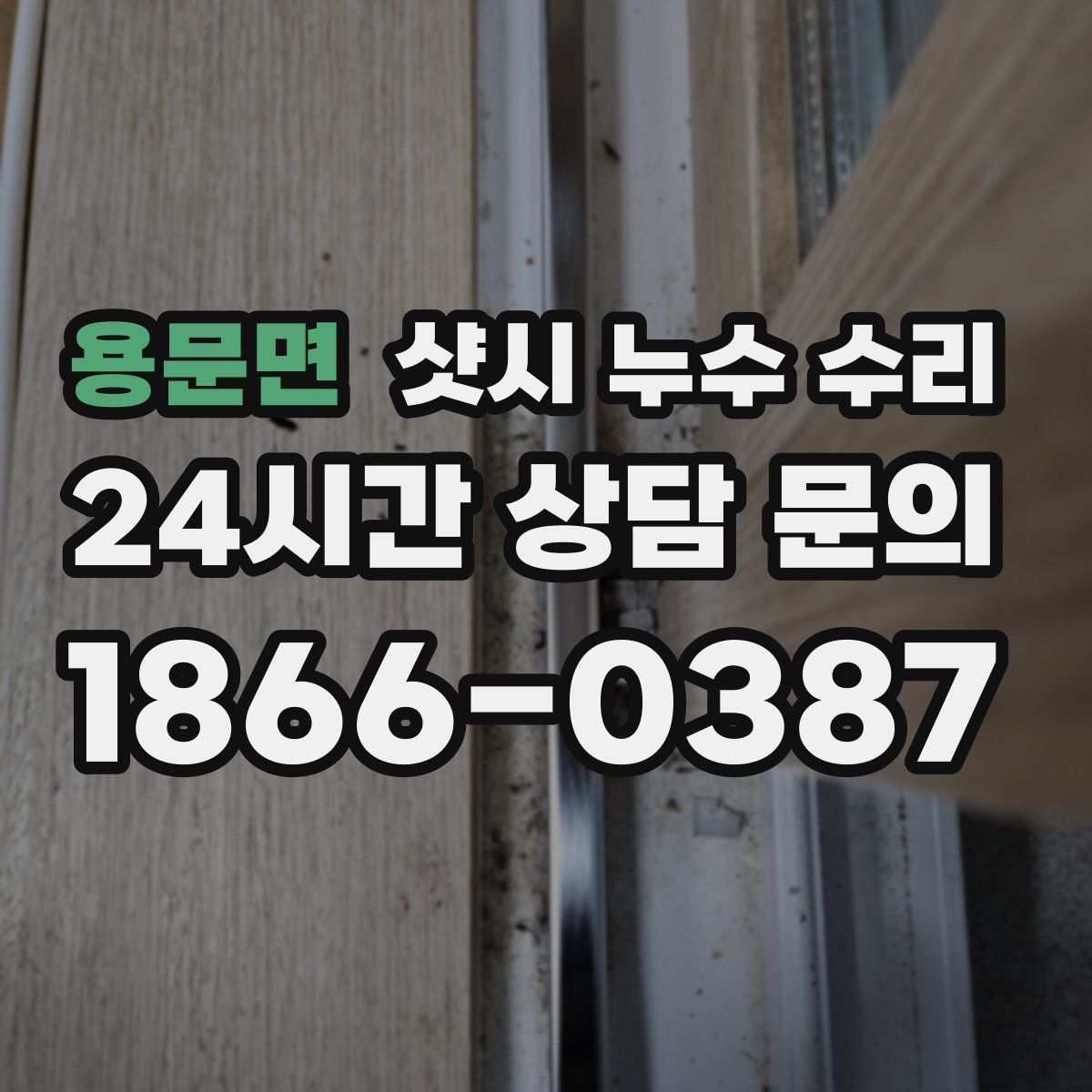 용문면 샷시 누수 수리