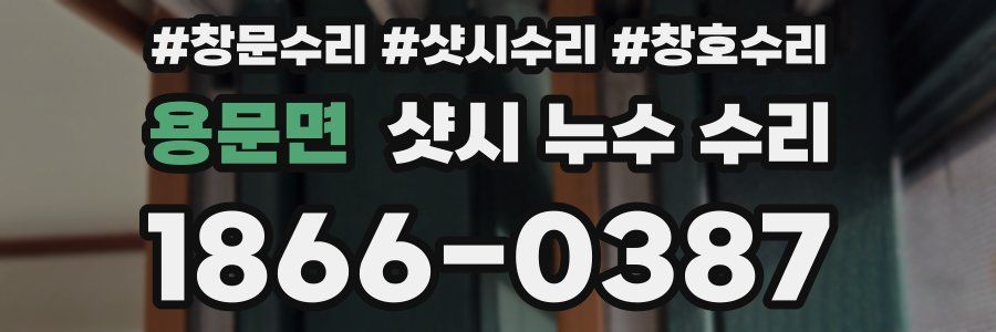 용문면 샷시 누수 수리
