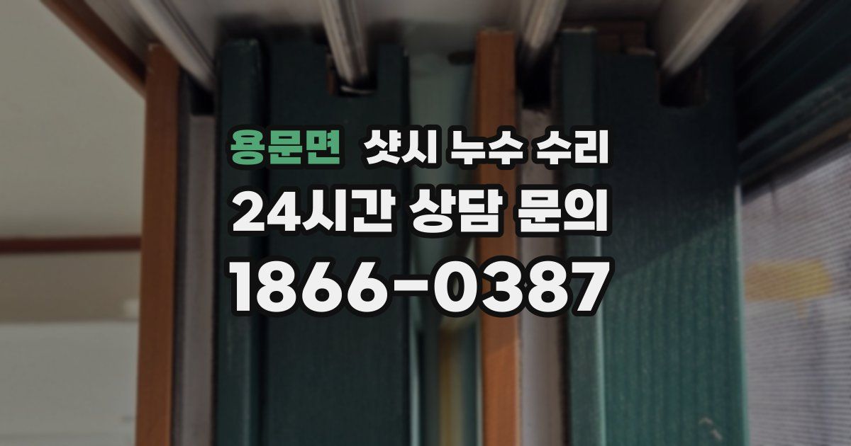 용문면 샷시 누수 수리