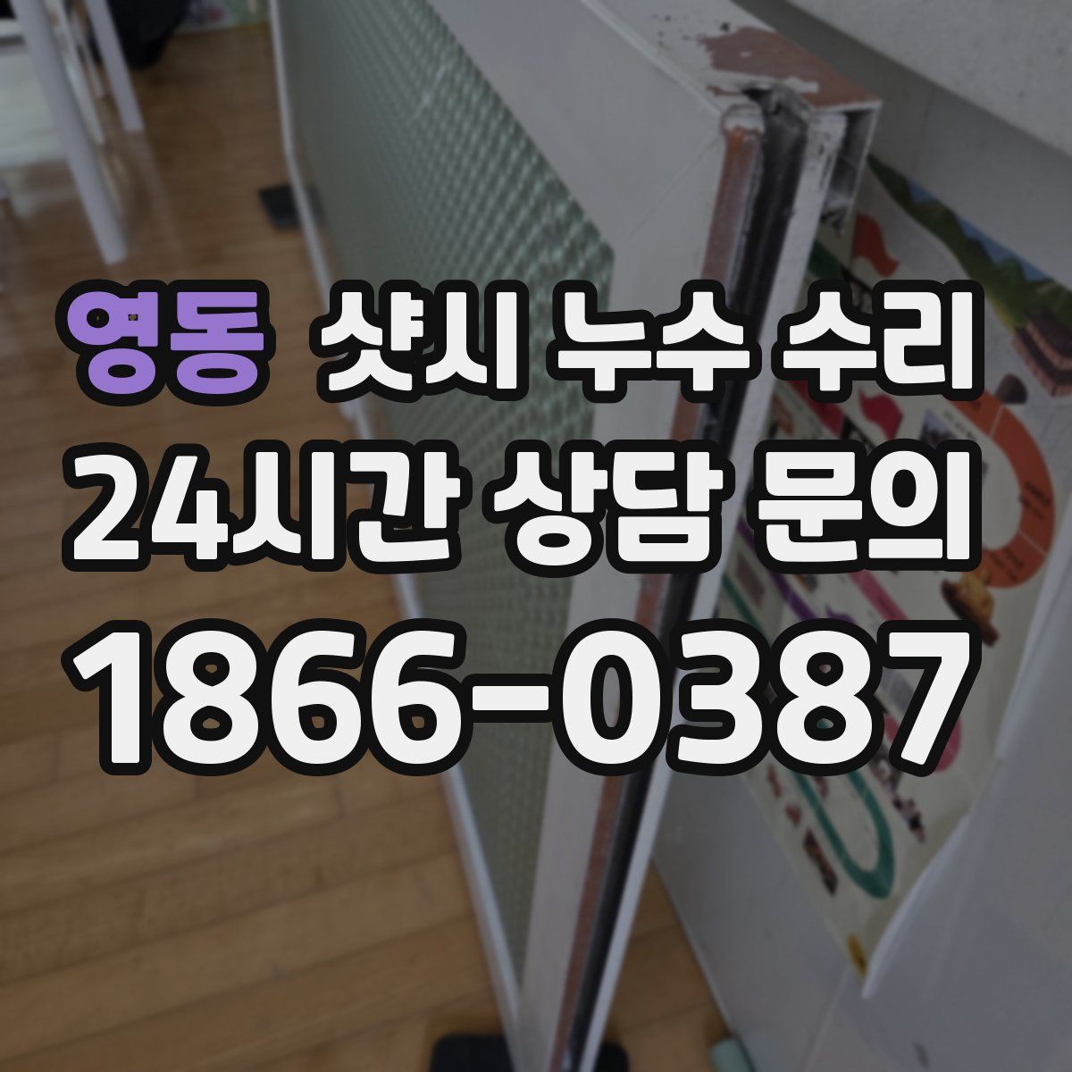 영동 샷시 누수 수리