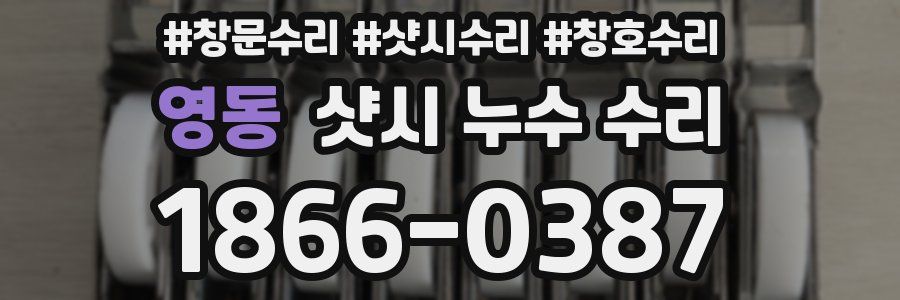 영동 샷시 누수 수리