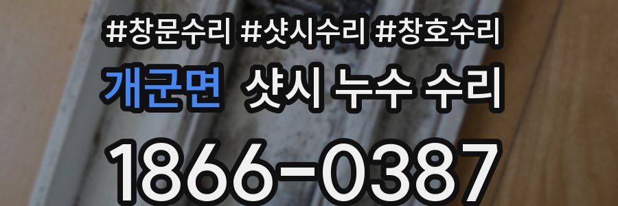 개군면 샷시 누수 수리