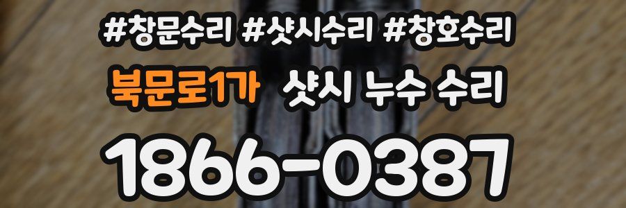 북문로1가 샷시 누수 수리