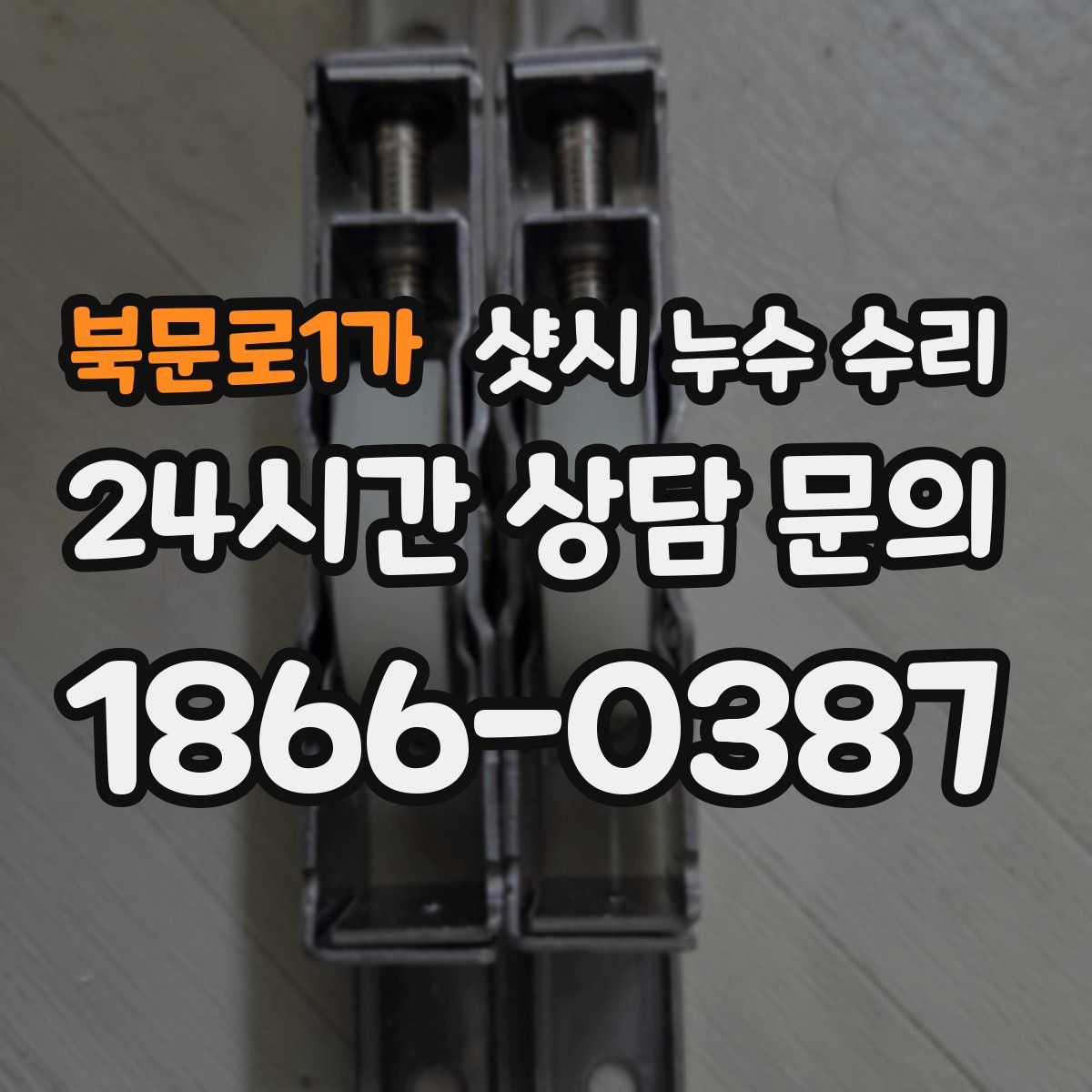 북문로1가 샷시 누수 수리