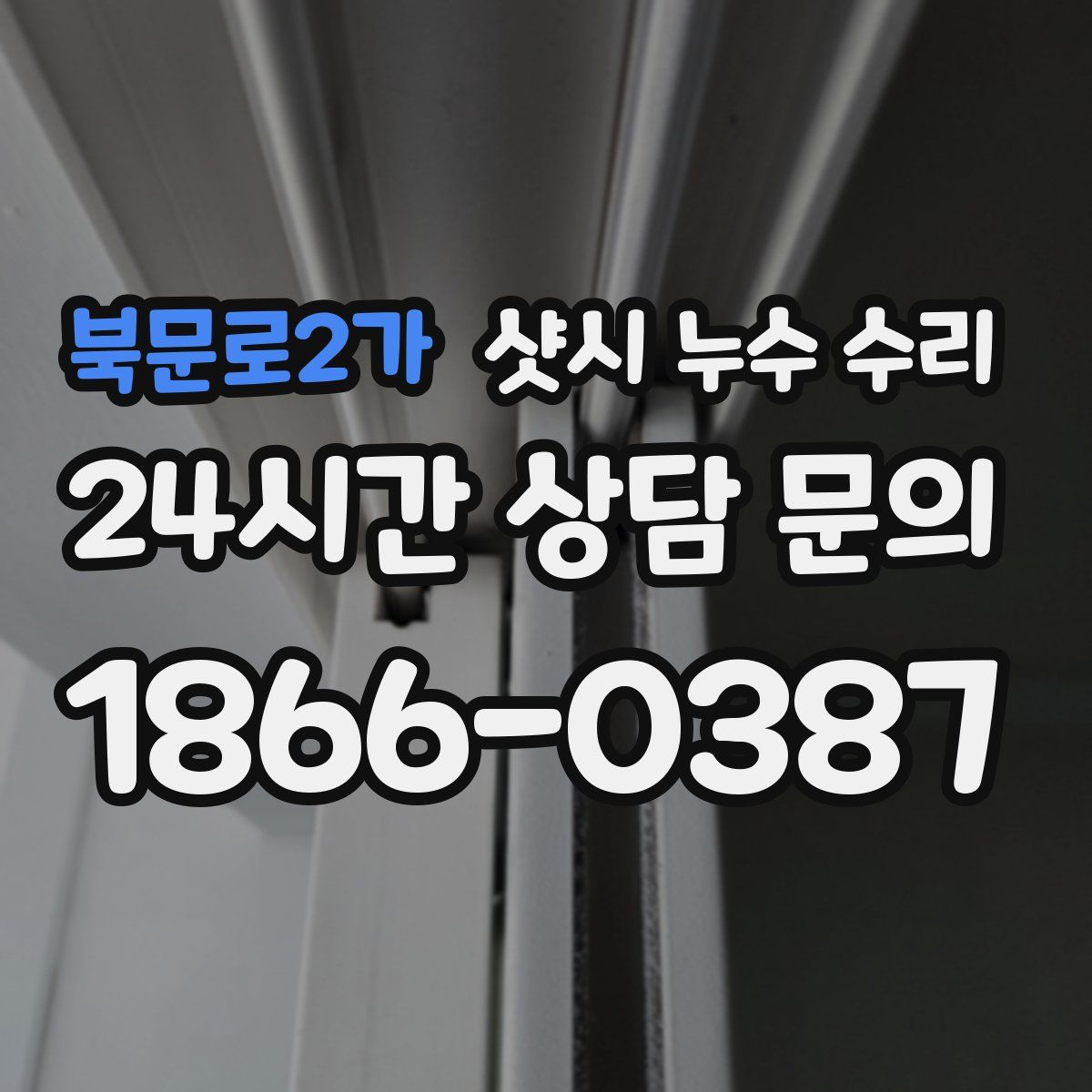 북문로2가 샷시 누수 수리