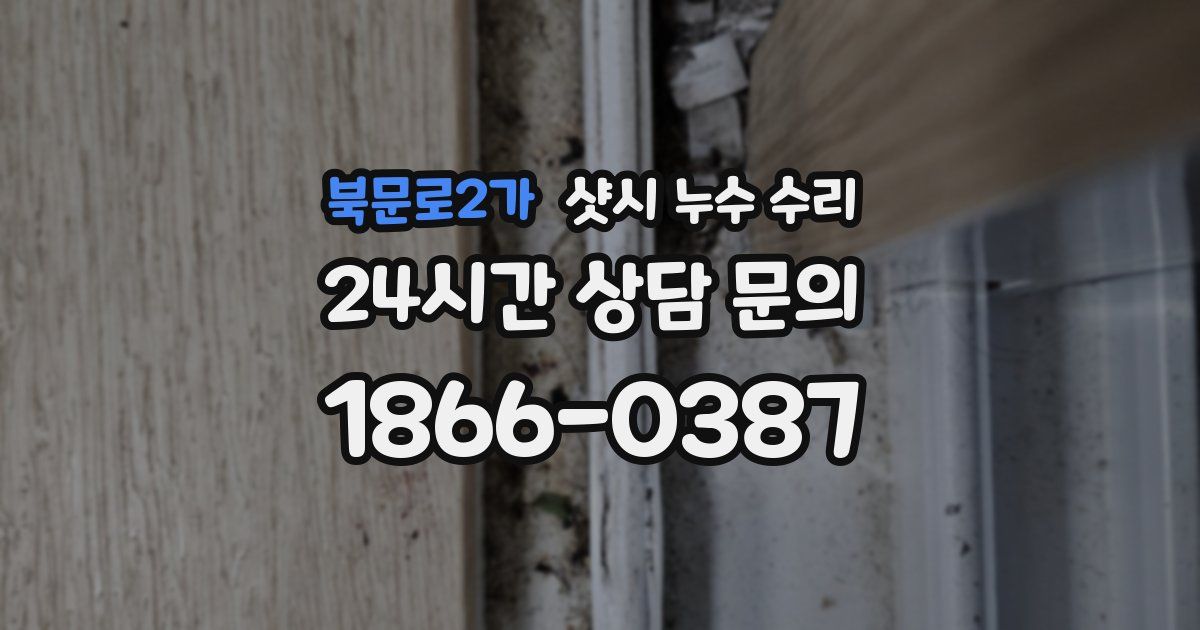 북문로2가 샷시 누수 수리