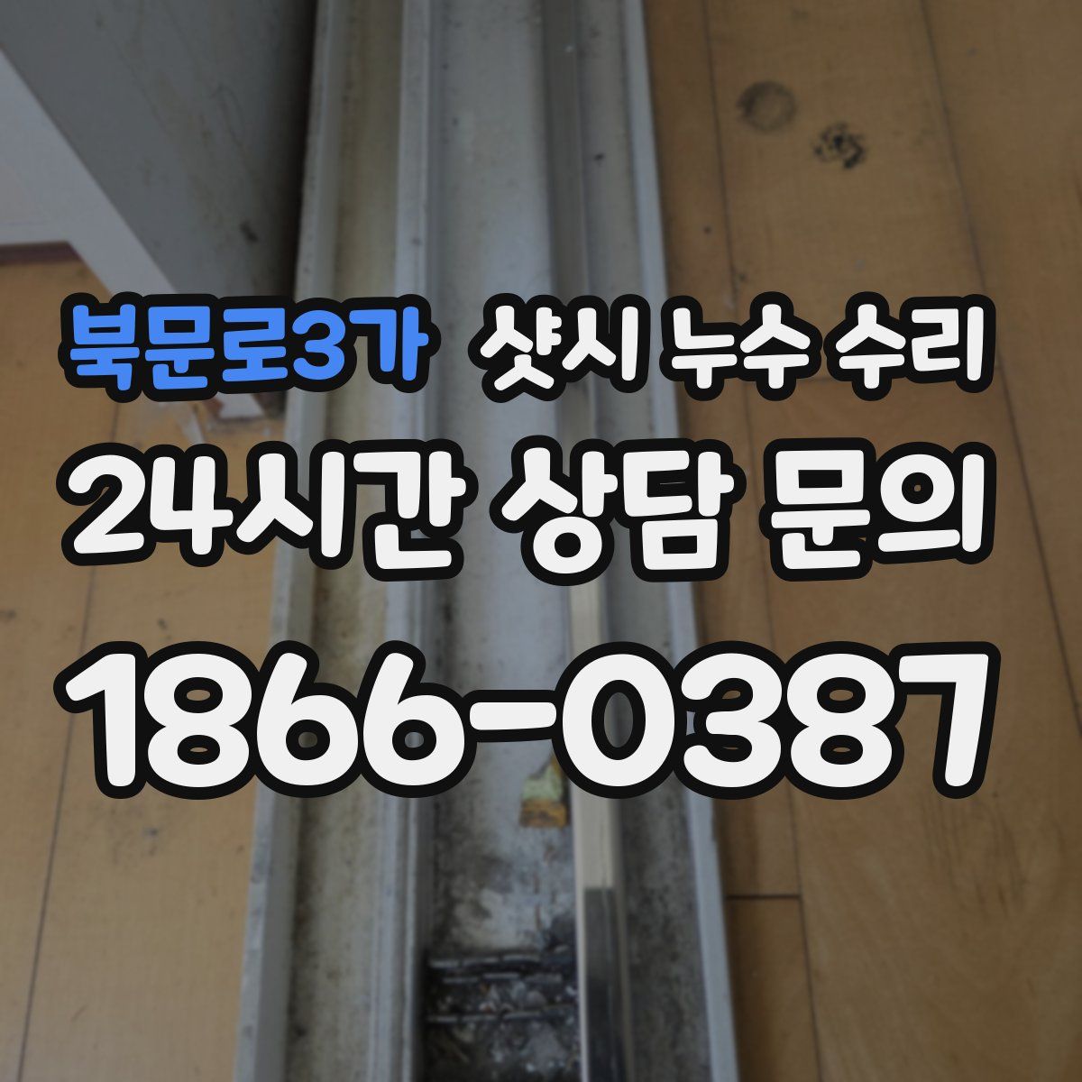 북문로3가 샷시 누수 수리
