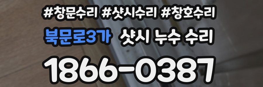 북문로3가 샷시 누수 수리