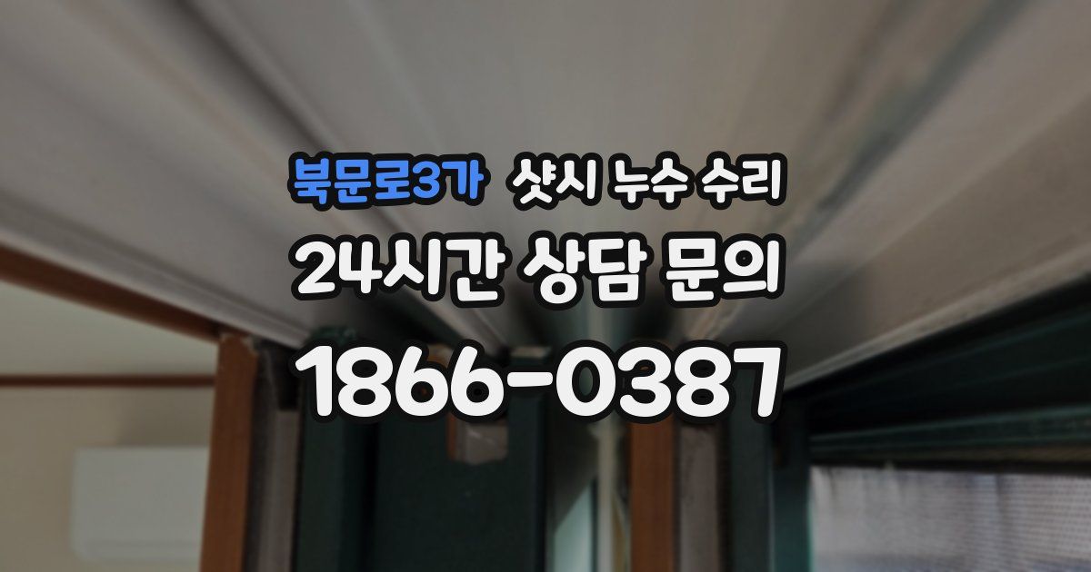 북문로3가 샷시 누수 수리